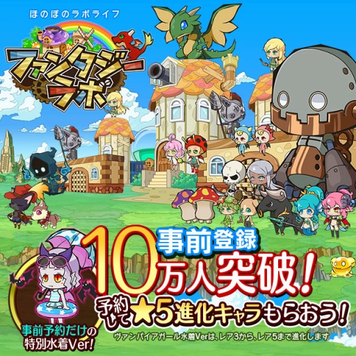 画像ギャラリー No.001のサムネイル画像 / 「ファンタジーラボ」，事前予約者数10万突破でログイン特典の増量が決定