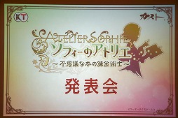 画像ギャラリー No.001のサムネイル画像 / 「ソフィーのアトリエ 〜不思議な本の錬金術士〜」の発表会が開催。声優の相坂優歌さんと山下誠一郎さんも登壇した会場の模様をレポート