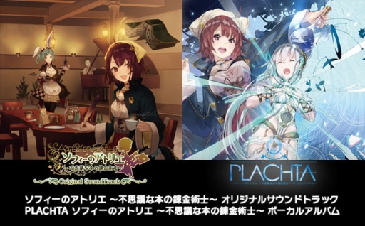 画像ギャラリー No.003のサムネイル画像 / 「ソフィーのアトリエ」のサントラCDとボーカルアルバムの収録楽曲が配信中