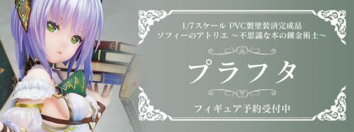 画像ギャラリー No.002のサムネイル画像 / 「ソフィーのアトリエ」のプラフタが1/7スケールフィギュアに。予約受付開始