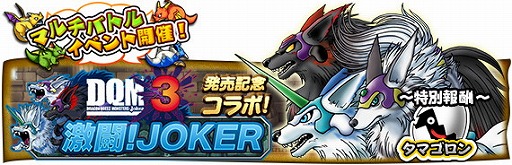 画像ギャラリー No.007のサムネイル画像 / 「DQ どこでもモンスターパレード」，「DQM ジョーカー3」とのコラボを開催