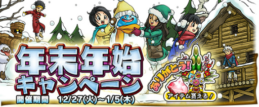 画像ギャラリー No.001のサムネイル画像 / 「DQ どこでもモンスターパレード」にて年末年始キャンペーンが開催中