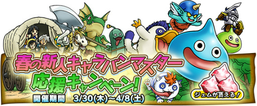 画像ギャラリー No.002のサムネイル画像 / 「DQ どこでもモンスターパレード」,春の新人応援キャンペーンを開催中