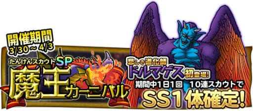 画像ギャラリー No.004のサムネイル画像 / 「DQ どこでもモンスターパレード」,春の新人応援キャンペーンを開催中