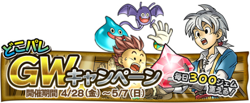 画像ギャラリー No.002のサムネイル画像 / 「DQ どこでもモンスターパレード」にてGW キャンペーンなどが実施決定