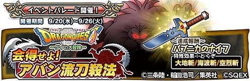 画像ギャラリー No.004のサムネイル画像 / 「DQ どこでもモンスターパレード」で「ダイの大冒険」コラボが開催