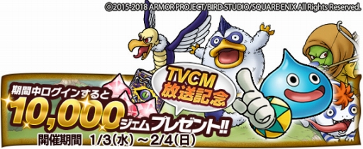 画像ギャラリー No.002のサムネイル画像 / 「DQ どこでもモンスターパレード」，1万ジェムがもらえるTVCM放送記念キャンペーンが開催