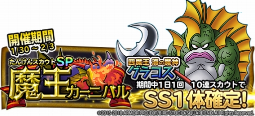 画像ギャラリー No.007のサムネイル画像 / 「DQ どこでもモンスターパレード」,「グラコス」が初登場する「魔王カーニバル」開催