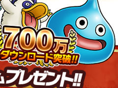 「DQ モンスターパレード」，700万DL突破記念キャンペーンを開催