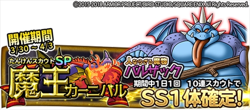 画像ギャラリー No.001のサムネイル画像 / 「DQ どこでもモンスターパレード」，“バルザック”が初登場する魔王カーニバルが開催