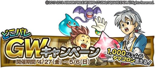 画像ギャラリー No.010のサムネイル画像 / 「DQ どこでもモンスターパレード」，GWキャンペーンが4月28日にスタート