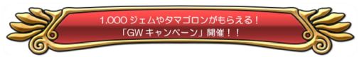 画像ギャラリー No.013のサムネイル画像 / 「DQ どこでもモンスターパレード」，GWキャンペーンが4月28日にスタート