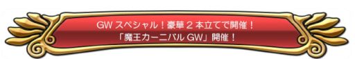 画像ギャラリー No.014のサムネイル画像 / 「DQ どこでもモンスターパレード」，GWキャンペーンが4月28日にスタート