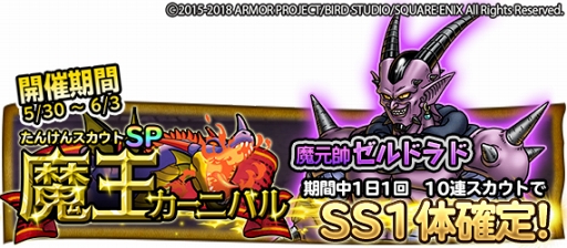 画像ギャラリー No.007のサムネイル画像 / 「DQ どこでもモンスターパレード」，たんけんスカウトSP「魔王カーニバル」に魔元帥ゼルドラドが登場