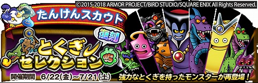 画像ギャラリー No.004のサムネイル画像 / 「DQ どこでもモンスターパレード」で「復刻とくぎセレクション」開催
