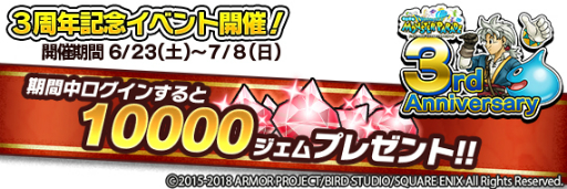 画像ギャラリー No.002のサムネイル画像 / 「DQ どこでもモンスターパレード」で3周年記念イベントが開催。ログインで1万ジェムもらえる