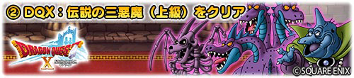 画像ギャラリー No.006のサムネイル画像 / 「DQ どこでもモンスターパレード」,「ドラゴンクエストX」とのコラボを開催