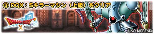 画像ギャラリー No.007のサムネイル画像 / 「DQ どこでもモンスターパレード」,「ドラゴンクエストX」とのコラボを開催