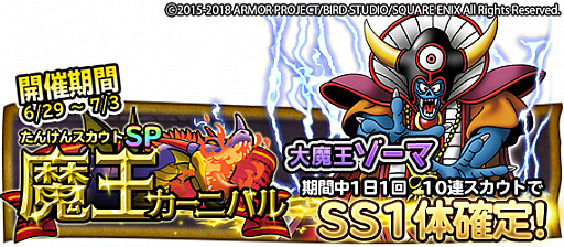 画像ギャラリー No.003のサムネイル画像 / スマホ版「DQ どこでもモンスターパレード」，魔王カーニバルに「大魔王ゾーマ」が初登場