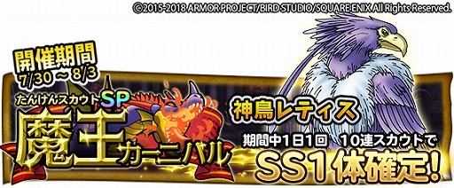 画像ギャラリー No.002のサムネイル画像 / 「ドラクエ どこでもモンパレ」,魔王カーニバルに“神鳥レティス”が登場