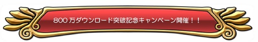 画像ギャラリー No.001のサムネイル画像 / 「ドラクエ どこでもモンパレ」で800万DL突破記念キャンペーンが開催