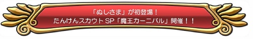 画像ギャラリー No.002のサムネイル画像 / 「ドラクエ どこでもモンパレ」で800万DL突破記念キャンペーンが開催