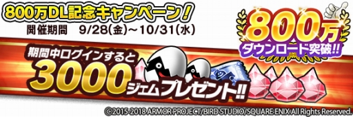 画像ギャラリー No.003のサムネイル画像 / 「ドラクエ どこでもモンパレ」で800万DL突破記念キャンペーンが開催