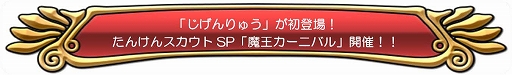 画像ギャラリー No.002のサムネイル画像 / 「ドラクエ どこでもモンスターパレード」，“魔王カーニバル”と“アンケートの洞くつ”が本日スタート