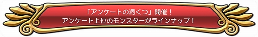 画像ギャラリー No.005のサムネイル画像 / 「ドラクエ どこでもモンスターパレード」，“魔王カーニバル”と“アンケートの洞くつ”が本日スタート