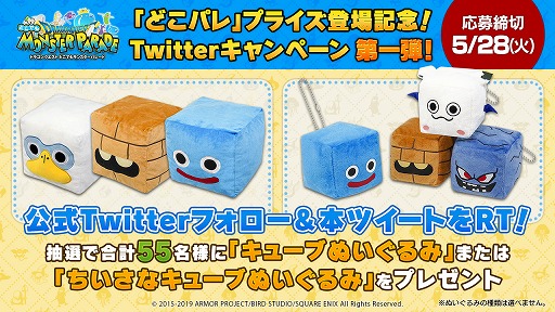 画像ギャラリー No.001のサムネイル画像 / 「DQ どこでもモンスターパレード」，プライズ登場記念にTwitterキャンペーンを開催