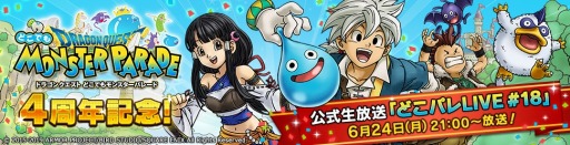 画像ギャラリー No.002のサムネイル画像 / 「DQ どこでもモンスターパレード」の公式生番組「どこパレLIVE」が6月24日に配信