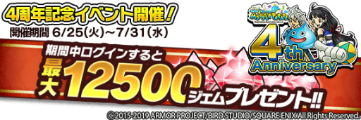 画像ギャラリー No.002のサムネイル画像 / スマホ版「DQ どこでもモンスターパレード」の4周年記念キャンペーンが開催。最大1万2500ジェムがもらえる