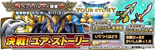 画像ギャラリー No.004のサムネイル画像 / 「DQ どこでもモンスターパレード」，8月5日より「決戦！ユア・ストーリー」が開催