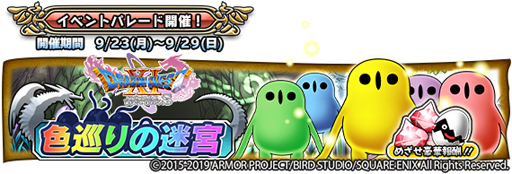 画像ギャラリー No.003のサムネイル画像 / 「DQ どこでもモンスターパレード」,ゲーム内イベント「色巡りの迷宮」が9月23日より開催