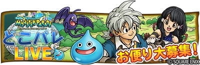 画像ギャラリー No.003のサムネイル画像 / 「ドラクエ どこでもモンスターパレード」の公式生放送「どこパレ LIVE」が10月17日に配信決定