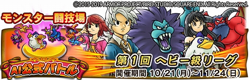 画像ギャラリー No.003のサムネイル画像 / 「DQ どこでもモンパレ」,「モンスター闘技場」がリニューアル。1stシーズンとなるイベントが本日開幕