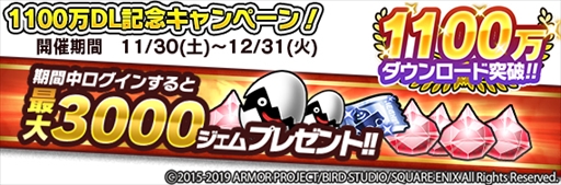 画像ギャラリー No.001のサムネイル画像 / 「DQ どこでもモンパレ」，1100万DL突破を記念したキャンペーンが開催