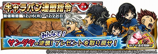 画像ギャラリー No.006のサムネイル画像 / 「DQ どこでもモンパレ」,モンスター“ドラゴン・ウー”が手に入るキャラバン連盟指令イベントを開催中