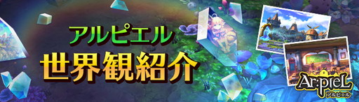 画像ギャラリー No.001のサムネイル画像 / 「Ar:pieL」ティザーサイトで世界設定の紹介ページが公開