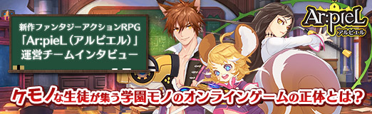 画像ギャラリー No.024のサムネイル画像 / 【PR】新作ファンタジーアクションRPG「Ar:pieL(アルピエル)」運営チームインタビュー。ケモノな生徒が集う学園モノのオンラインゲームの正体とは?