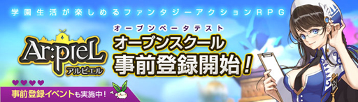 画像ギャラリー No.002のサムネイル画像 / ファンタジーアクションRPG「Ar:pieL」,オープンスクール(OBT)の事前登録受付が本日開始。登録者数に応じてゲーム内アイテムのプレゼントも