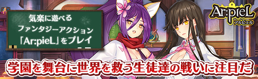 画像ギャラリー No.054のサムネイル画像 / 【PR】気楽に遊べるファンタジーアクション「Ar:pieL」をプレイ。学園を舞台に世界を救う生徒達の戦いに注目だ