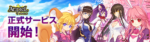 画像ギャラリー No.002のサムネイル画像 / 可愛らしい獣人のキャラ達と学園生活を楽しめる「Ar:pieL」，正式サービスが本日スタート。記念イベントや，リアルグッズが当たる企画も