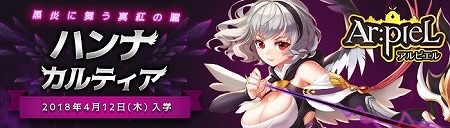 画像ギャラリー No.001のサムネイル画像 / 「Ar:pieL」,新キャラの“ハンナ”の実装に向けたキャンペーン
