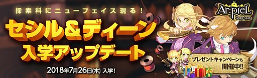 画像ギャラリー No.001のサムネイル画像 / 「Ar:pieL」,新キャラ「セシル」「ディーン」が入学。第3回公式生放送は7月21日に実施