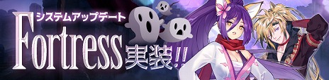 画像ギャラリー No.001のサムネイル画像 / 「Ar:pieL」でアップデート「Fortress」が本日実施。新フィールドの追加に合わせてレベルキャップが70まで開放＆新システム「Dカード」が実装