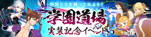 画像ギャラリー No.020のサムネイル画像 / 「Ar:pieL」,アップデート「NEW STYLE」が本日実施。コスチューム合成システムとPvPシステム「学園道場」が実装