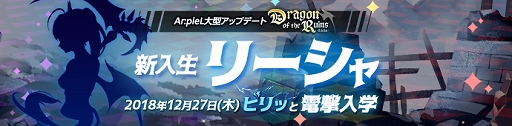 画像ギャラリー No.001のサムネイル画像 / 「Ar:pieL」，大型アップデート「Dragon of the Ruins -Licia-」が実装