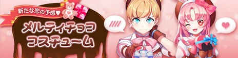 画像ギャラリー No.033のサムネイル画像 / 「Ar:pieL」，高難度の新レイドコンテンツ「ルナ」が本日実装。バレンタインイベントも開始