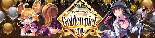 画像ギャラリー No.001のサムネイル画像 / 「Ar:pieL」，豪華アイテムや限定コスチュームが手に入るGW限定イベント“Golden:pieL2019”を開催
